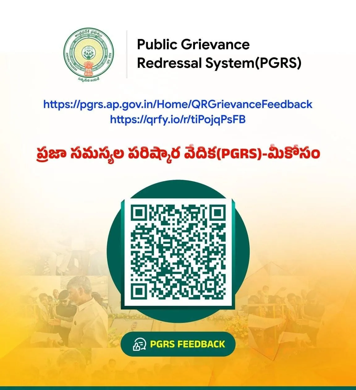పి.జి.ఆర్.ఎస్ పై క్యూ.ఆర్ కోడ్‌ ద్వారా స్పందన తెలియజేయండి..