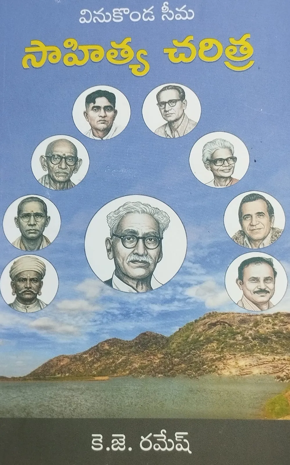 విశిష్ట రచన వినుకొండ సీమ సాహిత్య చరిత్ర