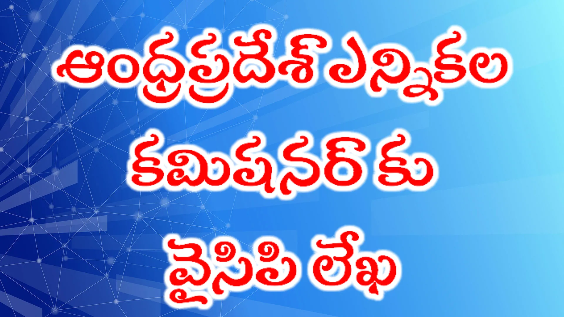 స్థానిక ఎన్నికల్లో కేంద్ర బలగాలను మోహరించాలిఎస్ఈసీకి వైఎస్సార్‌సీపీ లేఖ